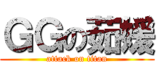 ＧＧの茹媛 (attack on titan)
