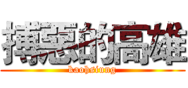 搏惡的高雄 (kaohsiung)