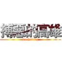 搏惡的高雄 (kaohsiung)