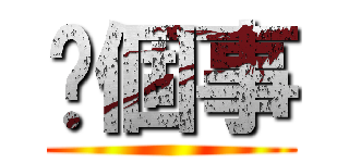 說個事 ()