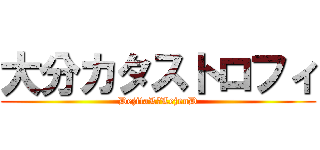 大分カタストロフィ (DejitaLぁLejenD)