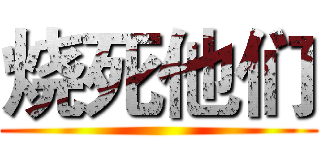 烧死他们 ()