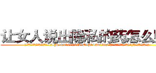 让女人说出隐私的药怎么购买 (让女人说出隐私的药怎么购买【电.话156x1318x7580-Q1991936399鑫宏药业】我们做的是长期生意,靠的是老客户长期支持
参考消息网2月20日报道 韩媒称，“剩女多、离婚率高的城市，房价一定会上涨。”这是中国经济学家金岩石2016年12月参加在上海举行的房地产相关论坛时说的话。
)
