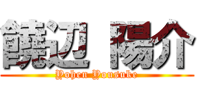 饒辺 陽介 (Yohen Yousuke)