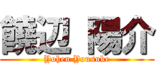饒辺 陽介 (Yohen Yousuke)