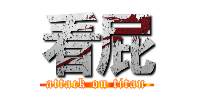 看屁 (attack on titan)