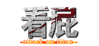 看屁 (attack on titan)