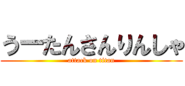 うーたんさんりんしゃ (attack on titan)