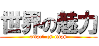 世界の魅力 (attack on titan)