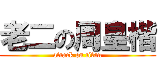 老二の周皇楷 (attack on titan)