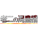 老二の周皇楷 (attack on titan)