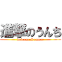 進撃のうんち (welcome Summer)