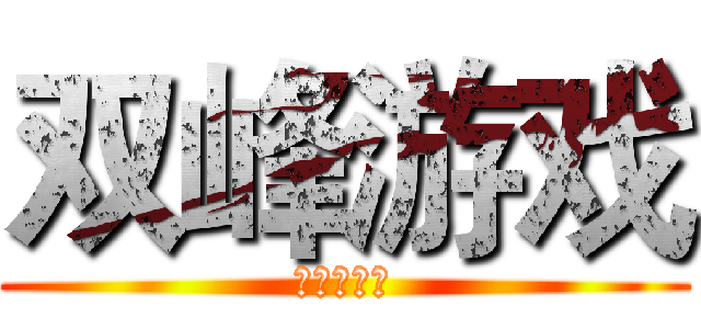 双峰游戏 (游戏交流群)