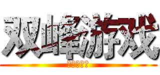 双峰游戏 (游戏交流群)