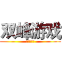 双峰游戏 (游戏交流群)