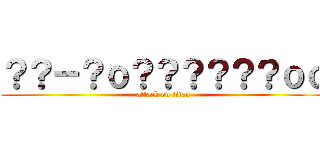 ？？－？ｏ？？？？？？ｏｏ (attack on titan)