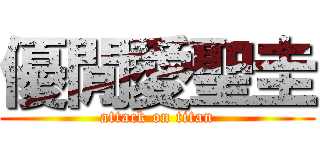 優閒愛聖圭 (attack on titan)