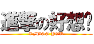 進撃の好想你 (I MISS YOU)