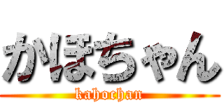 かほちゃん (kahochan)