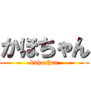 かほちゃん (kahochan)