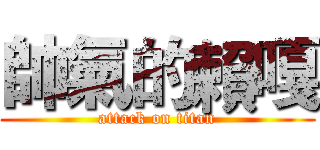 帥氣的賴嘎 (attack on titan)