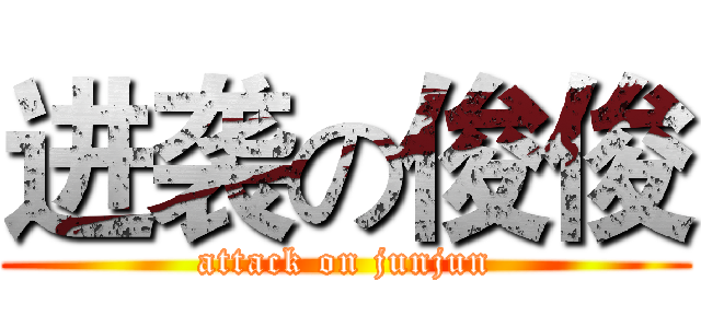 进袭の俊俊 (attack on junjun)