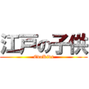 江戸の子供 (EdoKids)