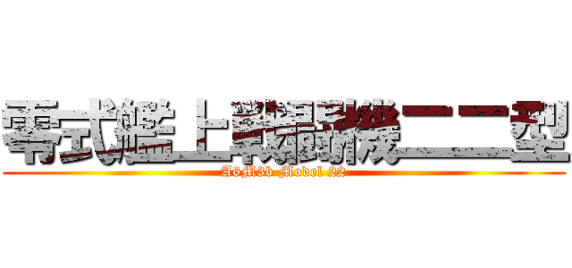 零式艦上戦闘機二二型 (A6M3b Model 22)