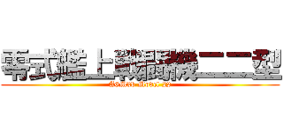 零式艦上戦闘機二二型 (A6M3b Model 22)