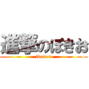 進撃のぽきお (ikemen)