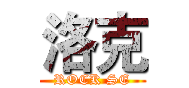 洛克 (ROCK SE)
