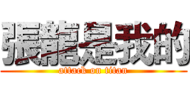 張龍是我的 (attack on titan)