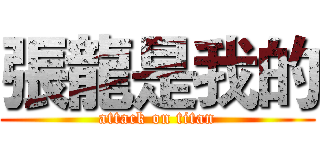 張龍是我的 (attack on titan)