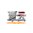 覃云 (attack on titan)