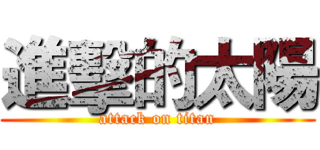 進擊的太陽 (attack on titan)