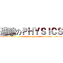 進擊のＰＨＹＳＩＣＳ (attack on physics)