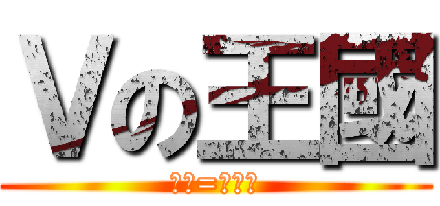 Ｖの王國 (主管=鏡音連)