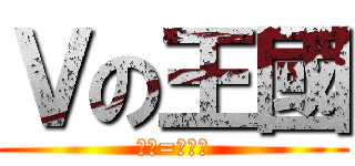 Ｖの王國 (主管=鏡音連)