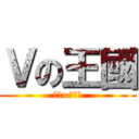 Ｖの王國 (主管=鏡音連)