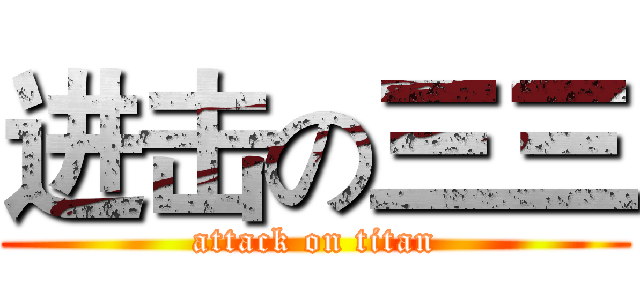 进击の三三 (attack on titan)