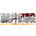 藤井四段 (fujii yodan)