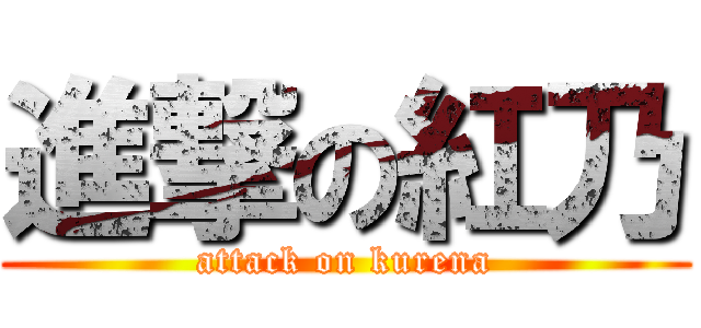 進撃の紅乃 (attack on kurena)