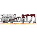 進撃の紅乃 (attack on kurena)