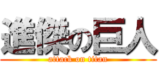 進傑の巨人 (attack on titan)