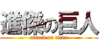 進傑の巨人 (attack on titan)