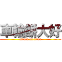 車輪餅大好 (attack on titan)