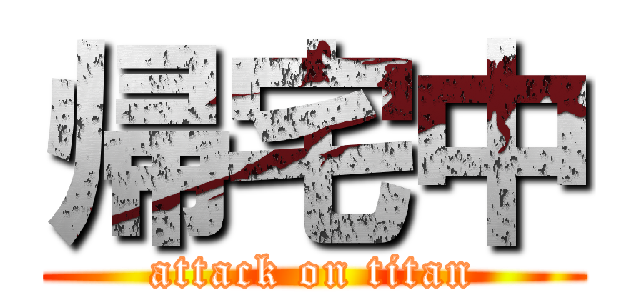 帰宅中 (attack on titan)