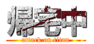 帰宅中 (attack on titan)