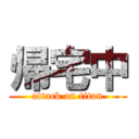 帰宅中 (attack on titan)