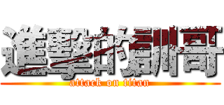 進擊的訓哥 (attack on titan)